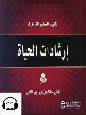 cover image of  الكتيب الصغير الكامل لإرشادات الحياة